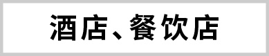 酒店、餐飲店