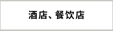 酒店、餐飲店