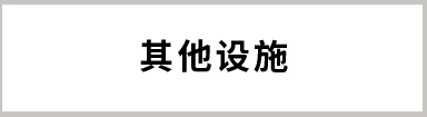 其他設施